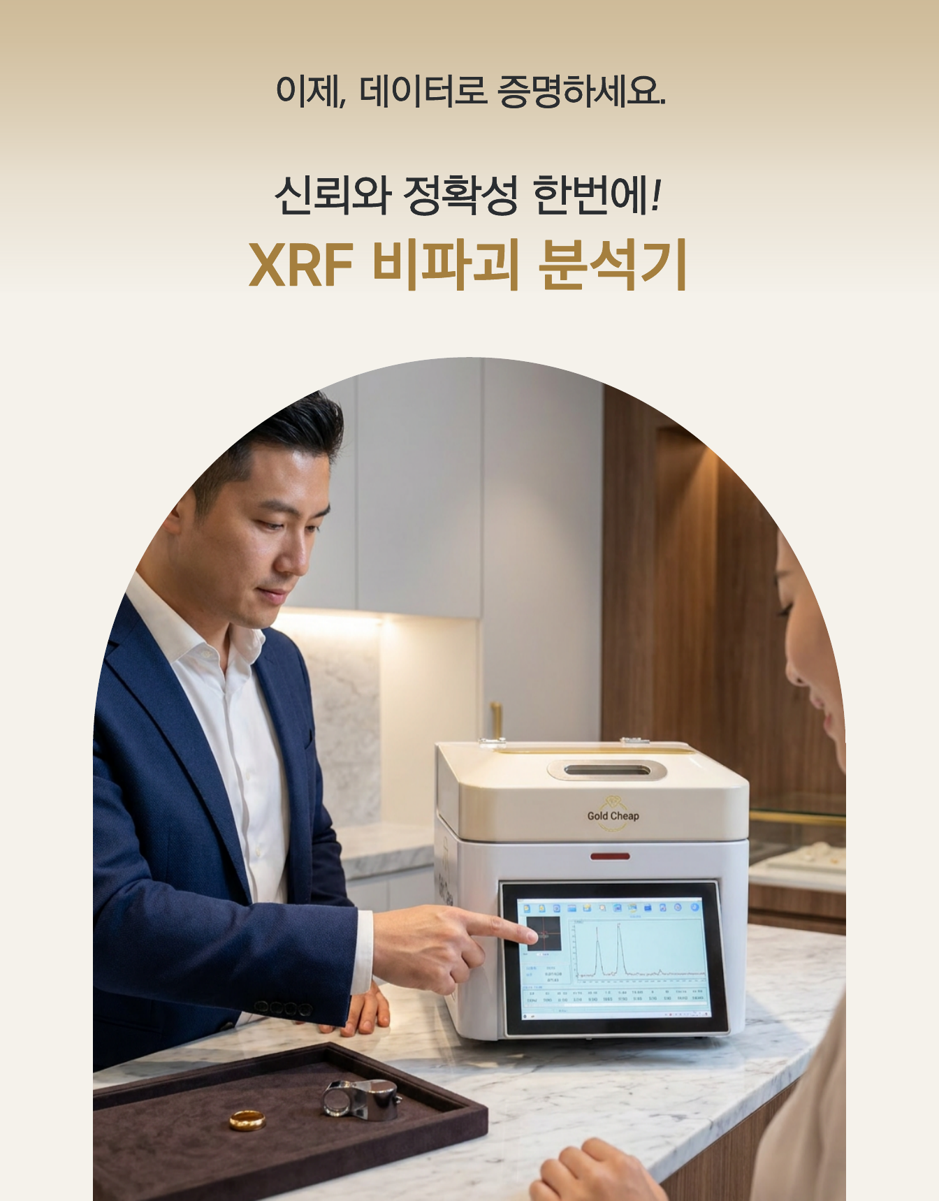 금매입점에서 XRF로 도금 감별하는 모습